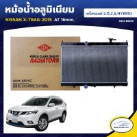 ราคา ADR หม้อน้ำ อลูมิเนียม NISSAN X TRAIL ปี 2015 เครื่องยนต์ 2 0 2 5 2 0 HYBRID AT 16mm 3341 8521C 1ชิ้น (8046686218)