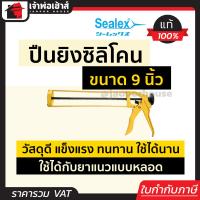 ราคา ส่งทุกวัน ปืนยิงซิลิโคน ปืนยิงยาแนว 9นิ้ว Sealex แบบเฟืองขับ วัสดุดี แข็งแรง ทนทาน ปืนยิงสิลิโคน ปืนยิงซิลิโคลน ที่ยิงซิลิโคน (18456093427)