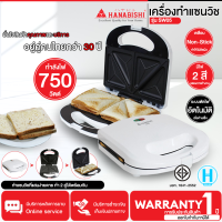 ราคา HANABISHI เครื่องทำแซนวิช กำลังไฟ 750 วัตต์ รุ่น SW05 เคลือบ Non Stick รับประกันสินค้า 1 ปี N5 (17734492359)