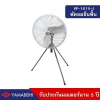 ราคา YAMABISHI พัดลมอุตสาหกรรมตั้งพื้น สามขา ขนาด 24 นิ้ว รับประกันมอเตอร์นาน 5 ปี รุ่น VF 1610 J (15352741824)