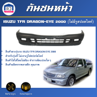 ราคา RJ กันชนหน้า อีซูซุ ทีเอฟอาร์ ดราก้อนอาย ปี 2000 ไม่เจาะรูสปอร์ตไลท์ ตรงรุ่น สินค้าเป็นงานดิบต้องทำสีเอง กันชนหน้า tfr กันชน ISUZU TFR 2000 (17332275499)