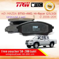 ราคา TRW Premium ผ้าดิสเบรคหน้า ผ้าเบรคหน้า Mazda BT 50 BT50 4WD ยกสูง Hi Racer คาลิปเปอร์ เบรค 2 พอท ปี 2006 2011 TRW U TEC GDB 3403 UT มาสด้า บีที 50 ปี 060708091011 (6347918284)