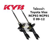 ราคา KYB คู้ โช้คอัพหน้า KYB TOYOTA Vios Yaris NCP93 NCP91 ปี 08 12 พร้องใบรับประกัน (4433842445)