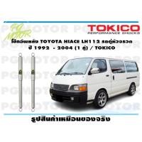 ราคา โช๊คอัพหลัง TOYOTA HIACE LH112 รถตู้หัวจรวด ปี 1992 2004 1 คู่ TOKICO (14861190415)