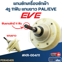 ราคา KR 004 11 แกนซักเครื่องซักผ้า 4รู 11ฟัน แกนยาว สำหรับ PAL EVE และทั่วไป (15483108016)