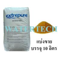 ราคา สารกรองเรซิ่น Extrepure 10 ลิตร (10396062731)