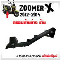 ราคา ฝาครอบท้ายข้าง ครอบท้ายล่าง สีดำ ซ้าย ขวา สำหรับ Zoomer x ปี 2012 2014 รุ่นเก่า แท้ศูนย์ รหัส 83500 K20 900ZA 83600 K20 900ZA แฟริ่งแท้ อะไหล่แท้ Honda ซูเมอ (14524439152)