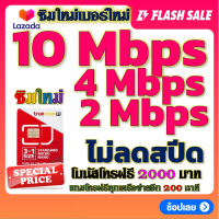ราคา ซิมโปรเทพ 10 Mbps ไม่อั้นไม่ลดสปีด โทรฟรีโบนัส2000บาท อีกทุกเครือข่าย200นาที (21224241033)