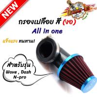 ราคา กรองแห้ง เวฟ แดช โซนิค เอนโปร แบบงอ ฝาสีฟ้า กรองอากาศ กรองเปลือยเวฟ กรองเปลือยคาร์บู คละสี (4296464564)