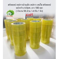 ราคา สก๊อตเทป เทปกาวม้วนเล็ก เทปกาว เทปใส สก๊อตเทป ความหนา1 8cm หน้ากว้าง 4 5cm ยาว 100 หลา (3845362768)