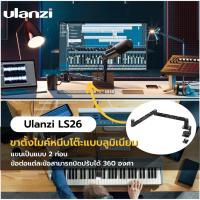 ราคา Ulanzi LS26 Low Profile Microphone Arm ขาตั้งไมโครโฟน ขาตั้งไมค์หนีบโต๊ะแบบลูมิเนียม แขนจับไมค์อ รับน้ำหนัก 2 กก (20498102949)