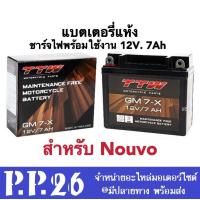 ราคา แบตเตอรี่ Nouvo ขนาด TTW รุ่น GM7X 12V 7AH แบตเตอรี่ขนาดยาว ใส่ได้ตรงรุ่น แบต7แอมป์ แบตแห้ง แบตเตอรี่แห้งชาร์จไฟพร้อมใช้งาน แบตนูโว Battery Nouvo (11712625444)