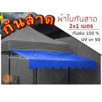 ราคา กันสาดเต็นท์ขายของ ผ้าใบกันสาดขนาด 2X1 เมตร สำหรับติดตั้งกับเต็นท์พับ 2x2 m เฉพาะชุดกันสาด (10781765601)