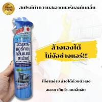 ราคา น้ำยาล้างแอร์ สเปรย์ล้างแอร์ ที่ล้างแอร์บ้าน โฟมล้างบ้าน น้ำยาล้างแอร์รถยนต์ น้ำยาฆ่าเชื้อแอร์ ล้างแอร์ สเปรย์ทำความสะอาดแอร์ 370ml ของแท้100 พร้อมส่ง (10104154775)