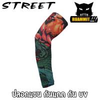 ราคา ปลอกแขน กันแดด กัน UV ปลอกแขนพิมพ์ลาย รอยสัก สําหรับ ขี่จักรยาน ตกปลาฯ By Street (9348524413)