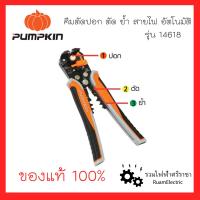 ราคา PUMPKIN 14618 คีมปอกสายไฟ คีมย้ำสายไฟ คีมตัดสายไฟ 3in1 กรรไกรตัดสายไฟ กรรไกรปอกสาย ปลอกสายไฟ เครื่องปอกสายไฟ อย่างดี ของแท้ 100 ทน และ ดี (9278403486)