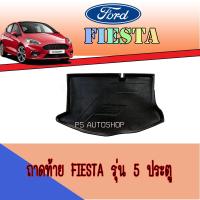 ราคา ถาดท้าย Ford Fiesta รุ่น5ประตู (5415092103)