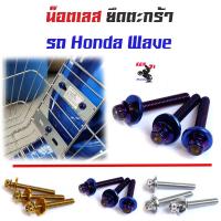 ราคา น็อตยึดตะกร้า Wave เวฟทุกรุ่น เวฟ125R เวฟ125S เวฟ100 เวฟ110 เวฟ110i หัวเจาะ น็อตเลส น็อตทอง น็อตไทเท อุปกรณ์แต่งมอไซด์ อะไหล่แต่งมอไซด์ เวฟ110i (4389756859)