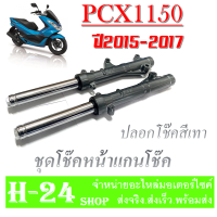 ราคา ชุดปลอกโช๊คหน้า Pcx150 Pcx125 ปี 2015 2017 สีเงิน โช๊คหน้าเดิมไม่ต้องแปลง โช๊คหน้า ฮอนด้า พีซีเอ็ก125 พีซีเอ็ก150 ปลอกโช๊คหน้า pcx150 pcx125 (20008013181)