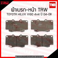ราคา TRW ผ้าเบรคหน้า 1 ชุด TOYOTA VIGO 4WD PRERUNNER FORTUNER ปี 2004 2008 วีโก้ 4x4 พรีรันเนอร์ 4x2ยกสูง ฟอร์จูนเนอร์ (1156106700)