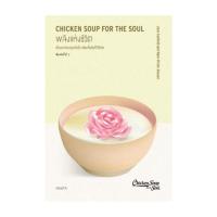 ราคา นายอินทร์ หนังสือ พลังแห่งชีวิต Chicken Soup for The Soul (21276469964)