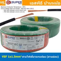 ราคา 100 เมตร VSF 1x1 5 sq mm เลือกสี ขนาด 1 5 sq mm สายไฟ่อ่อน วายริ่งตู้คอนโทรล วีเอสเอฟ สายไฟเดี่ยวแกนฝอย สายไฟ สายไฟอ่อน สายไฟอ่อนแกนฝอย สายอ่อน IEC02 450 750V VSF Flexible Cable VSF มาตรฐาน มอก TIS 1 