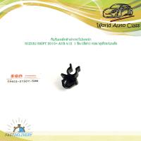 ราคา กิ๊บรับเหล็กค้ำฝากระโปรงหน้า Swift 2010 ของแท้ อะไหล่แท้ อะไหล่ห้าง เบิกห้าง กิ๊บรับเหล็กค้ำ ฝากระโปรงหน้า suzuki swift AVB 412 ซูซูกิ สวิฟ 1 ชิ้น สีดำ กรุณาดูที่รถก่อนสั่ง (18851471047)