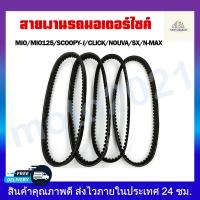 ราคา สายพาน สายพานรถมอเตอร์ไซค์ MIO MIO125 SCOOPY I CLICK NOUVA SX N MAX สินค้าพร้อมส่ง (18383686128)