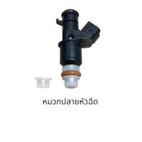 ราคา ปลายหัวฉีด Honda L12 L15 R18 R20 K20 ชิ้นละ (16736958768)