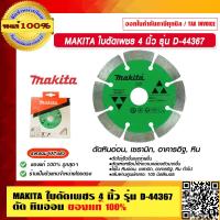ราคา MAKITA ใบตัดเพชร ขนาด 4 นิ้ว รุ่น D 44367 ตัด หินอ่อน ของแท้ 100 (16826996409)