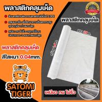 ราคา พลาสติกคลุมเห็ด หนา 0 04mm กว้าง 1 4m ยาว 29m สีใส หนัก 1 5kg 1 20 ม้วน คลุมเห็ดฟาง เห็ดโคนน้อย คลุมแปลงเพาะเห็ด พลาสติกPE ผ้าคลุมเห็ด PEคลุมเห็ด (13103934924)