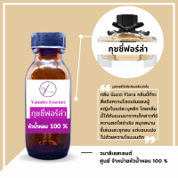 ราคา หัวน้ำหอม กลิ่นผู้หญิง หัวเชื้อน้ำหอมแท้ 100 นำเข้าจากฝรั่งเศส กลิ่นแบรนด์เนม เคาน์เตอร์แบรนด์ดัง กลิ่นยอดฮิต กลิ่นยอดนิยม WOMENS PERFUME (14228233212)