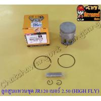 ราคา ลูกสูบแหวนชุด JR120 เบอร์ OS 2 50 56 5 mm พร้อมสลักลูกสูบ กิ๊บล็อค อย่างดี HIGH FLY (14220098111)