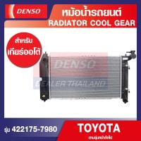 ราคา ENGINE RADIATOR DENSO 422175 7980 หม้อน้ำรถยนต์ TOYOTA ALTIS 2006 1 6 A T เกียร์ออโต้ เดนโซ่ แท้ สินค้าคุณภาพ ของแท้ 100 (12568266958)