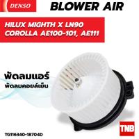 ราคา โบลเวอร์แอร์ แท้ Denso ใส่ TOYOTA HILUX MIGHTH X LN90 COROLLA AE100 101 AE111 Blower โตโยต้า ไฮลักซ์ ไมตี้เอ็กซ์ โคโรลาโด้ เออี100 (20432237828)