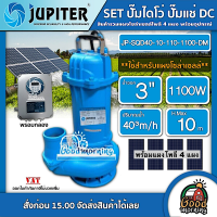 ราคา JUPITER ชุดเลือก ปั๊มไดโว่ DC รุ่น JP SQD40 10 110 1100 DM 1100W แผงโซล่าเซลล์ 4แผง พร้อมอุปกรณ์ น้ำออก 3 นิ้ว ดูดโคลน จูปิเตอร์ ปั๊มแช่ ไดโว่ (7175946041)