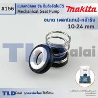 ราคา 156 ขนาด 10 24 มิล ซีลปั๊ม Makita มากิต้า แมคคานิคอลซีล ซีล ซีลปั๊มถัง (965274858)