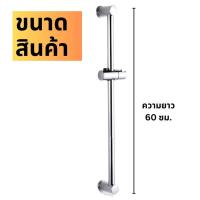 ราคา ราวเลื่อน ปรับระดับ หัวฝักบัว สแตนเลส 304 ยาว 26 นิ้ว Adjustable Slide Hold Shower Head Stainless Steel 304 Size 26 (21316054675)