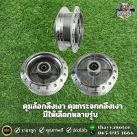 ราคา ดุมกลึงเงาล้อหลัง ดุมกระจกกลึงเงา ดุมกลึงล้อหลัง มีให้เลือกหลายรุ่น สำหรับรถมอเตอร์ไซค์ (21028834632)