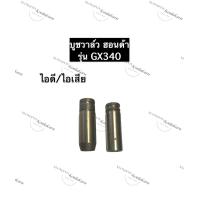 ราคา ปลอกวาล์ว บู๊ชวาล์ว ฮอนด้า GX340 บูชวาล์วไอดีGX340 บูชวาล์วไอเสียGX340 หลอดวาล์วgx340 บูชวาล์วgx340 ปลอกวาล์วgx340 อะไหล่ฮอนด้า (11336559947)