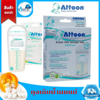 ราคา ถุงเก็บน้ำนมแม่ Attoon แอทตูน ถุงเก็บนม ถุงแช่นมแม่ แช่แข็งได้ ซิปล็อค 3 ชั้น ขนาด 9 ออนซ์ บรรจุ 20 ชิ้น (11403458112)