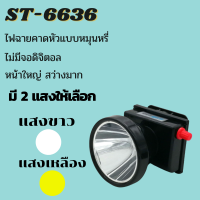 ราคา ST001 ไฟฉายคาดหัว ไฟฉายส่องกบ ไฟฉายตกปลา ไฟคาดหัว ST 527A ST 6636 ลุยฝนได้ ส่องไกล 1000 เมตร หลอด LED (11313417512)