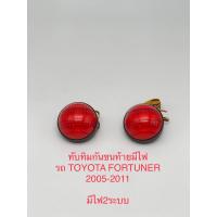 ราคา ทับทิมกันชนท้ายมีไฟ LED Toyota Fortuner 2005 2011 (20798723377)