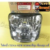 ราคา ไฟหน้า TENA NEW เฉพาะโคมไฟ ตาเพชรสีชุบ ช้อนชุบ แท้ HONDA 22981 (11009462681)