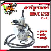ราคา คาร์บูเวฟไฟฟ้า คาร์บูเรเตอร์ Wave125s ไฟฟ้า งานดีเกรดแท้ อะไหล่เวฟ คาบูWAVE อะไหล่แต่งเวฟ คาบูเวฟ (10385848891)
