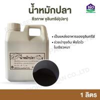 ราคา น้ำหมักปลาชีวภาพ จุลินทรีย์ ปลา ขนาดบรรจุ 1ลิตร ช่วยบำรุงต้น พืชโตไว ใบเขียวหนา ปุ๋ย ปุ๋ยชีวภาพ (20186538033)