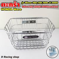 ราคา ตะกร้าหน้ามอเตอร์ไซค์ Honda Wave เวฟ รวมรุ่น ชุบโครเมี่ยม ขอบเล็ก (8454048039)