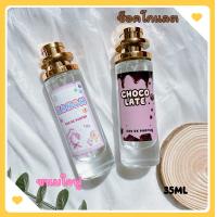 ราคา น้ำหอมกลิ่นขนมใจฟู กลิ่นช็อคโกแลต กลิ่นหอมหวาน ขนาด 10ML 35ML (19837003310)