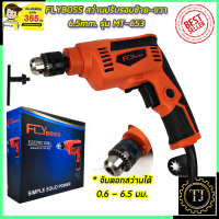 ราคา FLYBOSS สว่านปรับรอบซ้าย ขวา 6 5mm รุ่น MT 653 (7053762360)