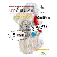 ราคา แห แหด้ายไนล่อน 8ศอก ขึ้นเพลาสำเร็จรูป พร้อมใช้งาน แหด้ายผสาน แหผนึก แหจับปลา แหด้าย (5940504887)
